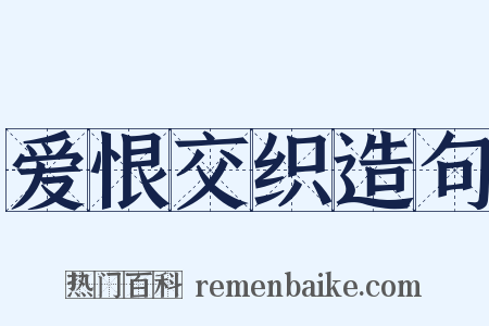 爱恨交织造句是什么意思的图片